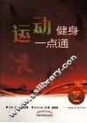 健康生活书系  运动健身一点通 封面