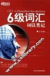 六级词汇  词以类记 封面