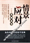 情景应对范例全书 封面