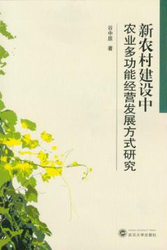 新农村建设中农业多功能经营发展方式研究 封面
