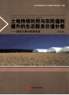 土地持续利用与农民福利提升的生态服务价值补偿  理论计算与旅游实现 封面