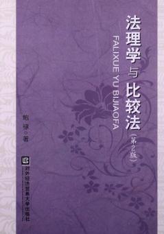 法理学与比较法 封面