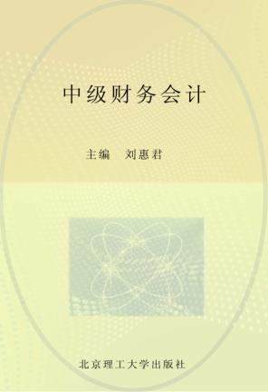 中级财务会计 封面