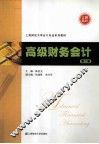 高级财务会计 封面