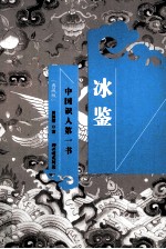 冰鉴  中国识人第一书  典藏版 封面