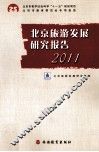 北京旅游发展研究报告  2011 封面