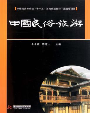 中国民俗旅游 封面