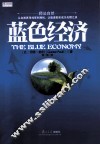 中欧经管系列  蓝色经济 封面