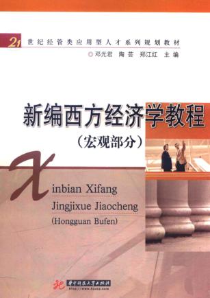 新编西方经济学  宏观部分 封面