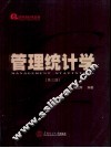 管理统计学  第3版 封面