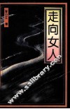 走向女人  新时期妇女研究纪实 封面