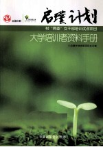 启璞计划  大学培训资料手册 封面