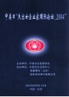 中美日“杰出女企业家国际论支，2004” 封面