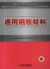 通用钢铁材料 封面