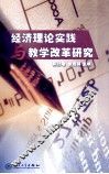 经济理论实践与教学改革研究 封面