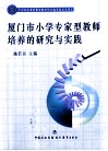 厦门市小学专家型教师培养的研究与实践 封面