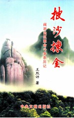 披沙拣金  闽浙边区革命斗争亲历记 封面