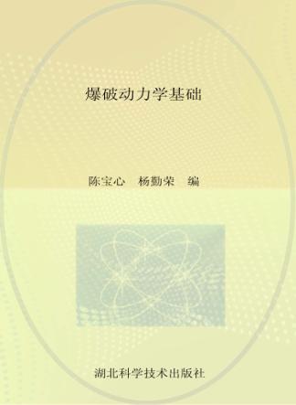 爆破动力学基础 封面