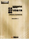 泛亚合作与沿边开放战略  昆明加快大通道大市场大都市建设的基本路线 封面