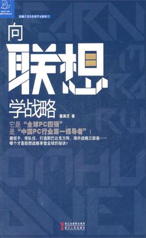 向联想学战略 封面