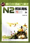 新日本语能力测试  N2模拟训练 封面