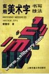 实用美术字书写技法 封面