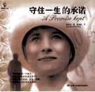 守住一生的承诺 封面