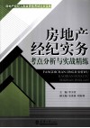 房地产经纪实务考点分析与实战精练 封面