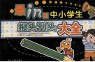最新实用中小学生报头刊头大全 封面