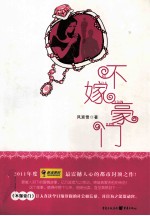 不嫁豪门 封面