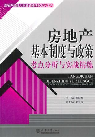 房地产基本制度与政策考点分析与实战精练 封面
