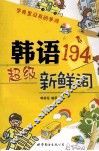 韩语超级新鲜词 封面