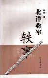 北洋将军轶事 封面