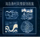海岛渔村风情装饰画集 封面