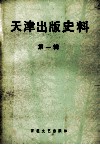 天津出版史料  第1辑 封面