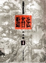 中国画历代名家技法图谱  山水编  4  点苔法 封面