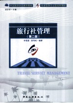 旅行社管理  第2版 封面
