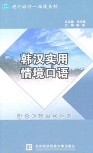 韩汉实用情境口语 封面
