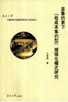 多重约束下“低成本、集约型”城镇化模式研究 封面