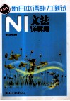 新日本语能力测试  N1文法详解篇 封面