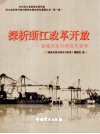 探析浙江改革开放  港城关系的研究与思考 封面