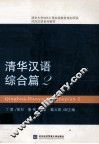 清华汉语  综合篇  2 封面