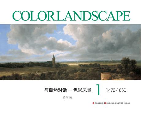 与自然对话  色彩风景  1  1470-1830 封面