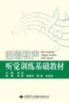 四部和声听觉训练基础教材 封面