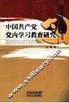 中国共产党党内学习教育研究 封面