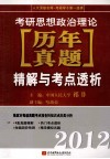 考研思想政治理论历年真题精解与考点透析  2012 封面