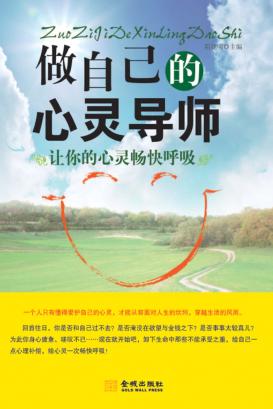 做自己的心灵导师 封面