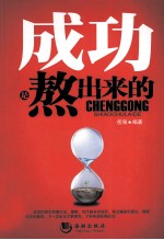 成功是熬出来的 封面
