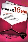 打开生命的16封信 封面