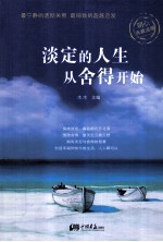 淡定的人生从舍得开始 封面